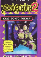 Ужас фокуспокуса