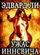 Ужас Иннсвича