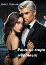 Ужас из мира мертвых
