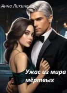 Ужас из мира мертвых