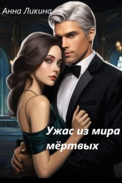Ужас из мира мертвых