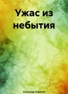 Ужас из небытия