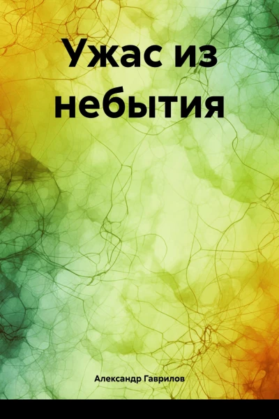 Ужас из небытия