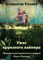 УЖАС КРУИЗНОГО ЛАЙНЕРА