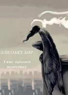 Ужас крыльев величавых