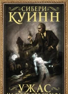 Ужас на поле для гольфа Приключения Жюля де Грандена сборник
