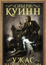Ужас на поле для гольфа Приключения Жюля де Грандена