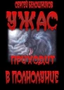 Ужас приходит в полнолуние