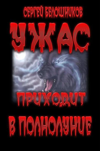 Ужас приходит в полнолуние
