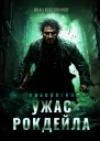 Ужас Рокдейла  И Б Кустовинов