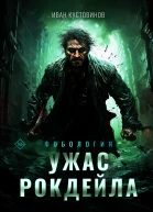 Ужас Рокдейла  И Б Кустовинов