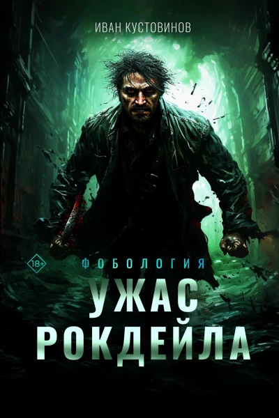 Ужас Рокдейла  И Б Кустовинов