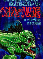 Ужас в музее и другие рассказы