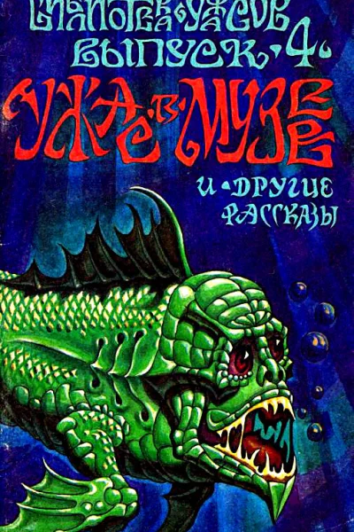 Ужас в музее и другие рассказы