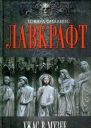 Ужас в музее