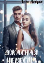 Ужасная невеста
