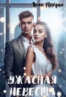 Ужасная невеста