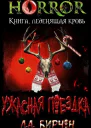 Ужасная поездка