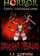 Ужасная поездка