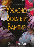 Ужасно богатый вампир