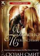 Ужасно прекрасный ЛП