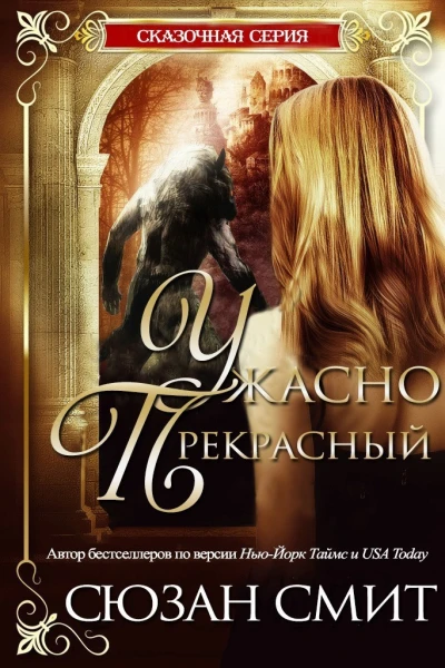Ужасно прекрасный ЛП