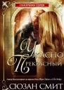 Ужасно прекрасный