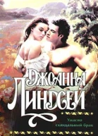 Ужасно скандальный брак