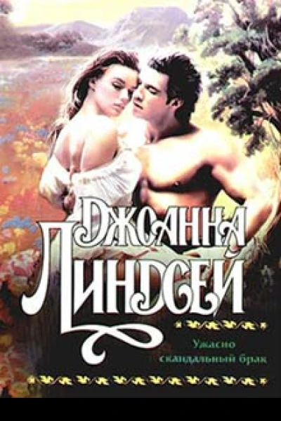 Ужасно скандальный брак