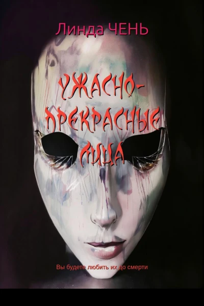 Ужаснопрекрасные лица