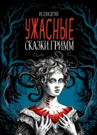 Ужасные сказки братьев Гримм Иллюстрированное издание