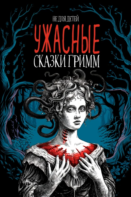 Ужасные сказки братьев Гримм Иллюстрированное издание