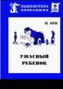 Ужасный ребенок