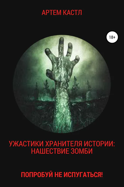 Ужастики Хранителя Истории Нашествие Зомби