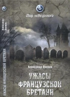 Ужасы французской Бретани