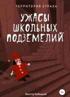 Ужасы школьных подземелий