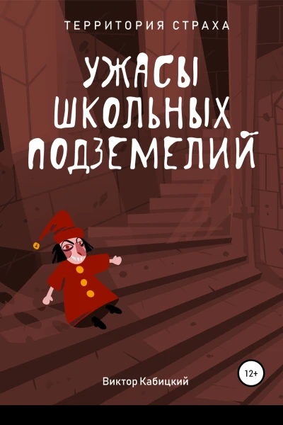 Ужасы школьных подземелий