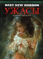 Ужасы Замкнутый круг