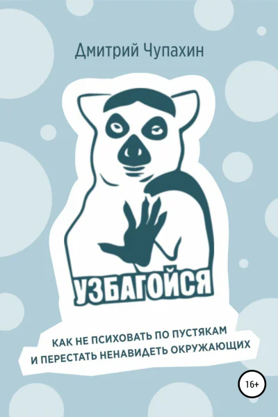 Узбагойся Как не психовать по пустякам и перестать ненавидеть окружающих