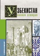Узбекистан Полная история