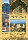Узбекистан Природа История Экономика Достопримечательности Религиозные центры