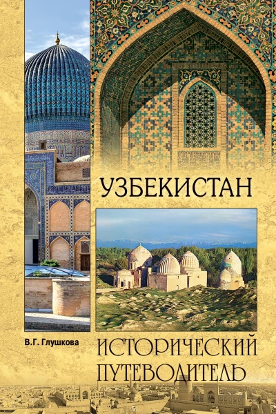 Узбекистан Природа История Экономика Достопримечательности Религиозные центры