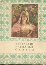 Узбекские народные сказки 1 том