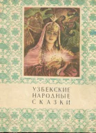 Узбекские народные сказки 1 том
