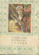 Узбекские народные сказки Том 2