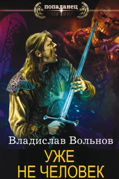 Уже не человек