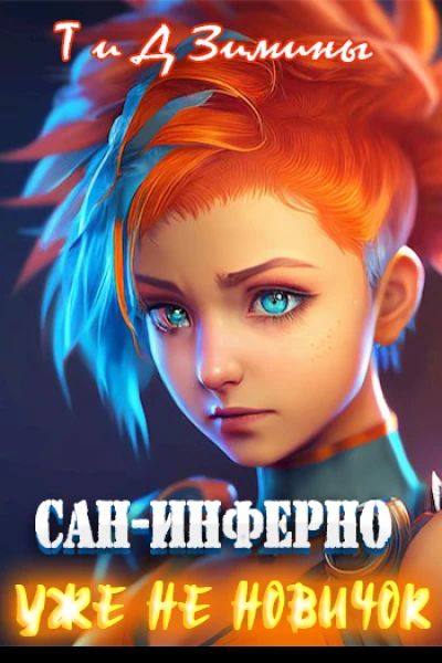 Уже не новичок