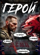 Уже слегка Герой Том 5