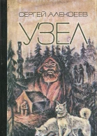 Узел повести и рассказы