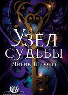 Узел судьбы